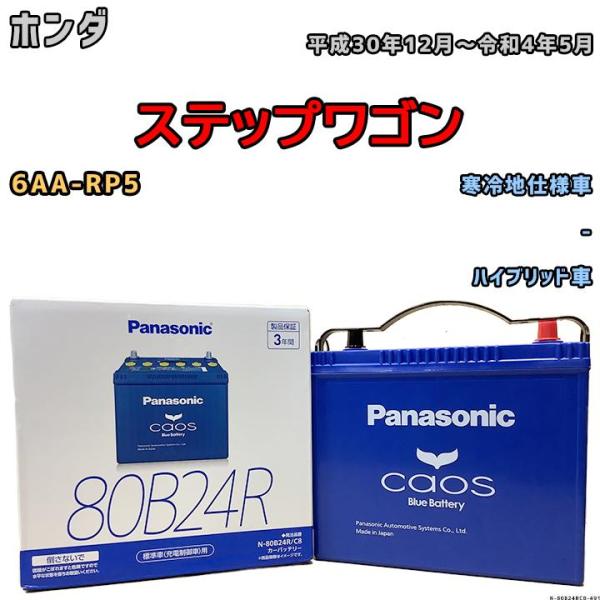 バッテリー パナソニック カオス ホンダ ステップワゴン 6AA-RP5 平成30年12月〜令和4年...