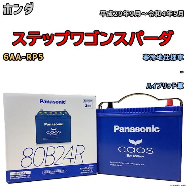 バッテリー パナソニック カオス ホンダ ステップワゴンスパーダ 6AA-RP5 平成29年9月〜令...