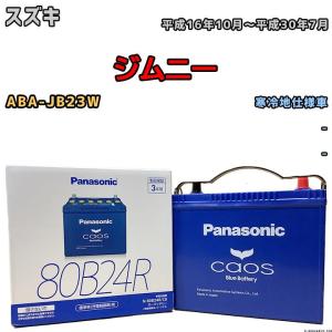 Panasonic（パナソニック） ブルー バッテリー カオス 国産車用 80B24R