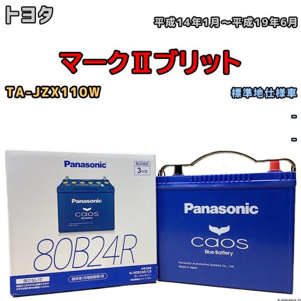 バッテリー パナソニック カオス トヨタ マークIIブリット TA-JZX110W 平成14年1月〜...