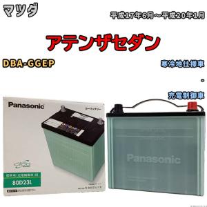 国産 バッテリー パナソニック circla(サークラ) マツダ アテンザセダン DBA-GGEP 平成17年6月〜平成20年1月 N-80D23LCR｜wacomjapan