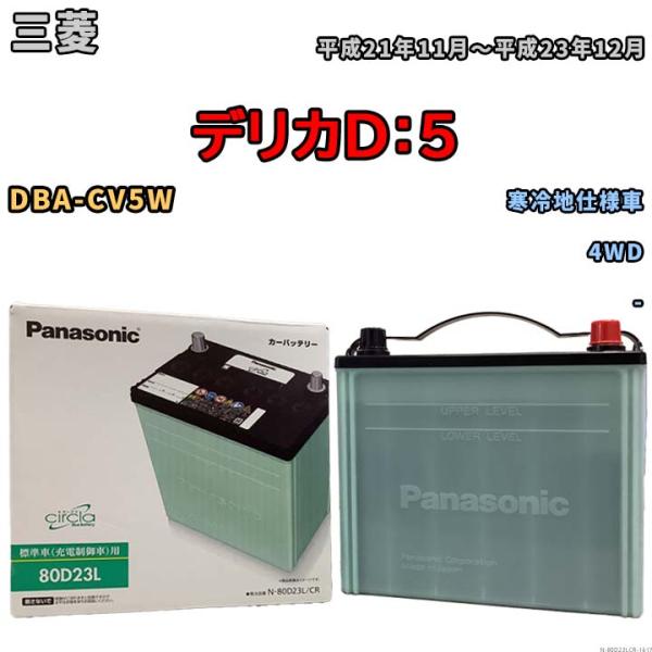 国産 バッテリー パナソニック circla(サークラ) 三菱 デリカＤ：５ DBA-CV5W 平成...