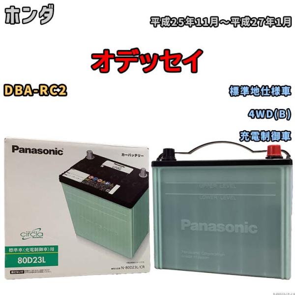 国産 バッテリー パナソニック circla(サークラ) ホンダ オデッセイ DBA-RC2 平成2...