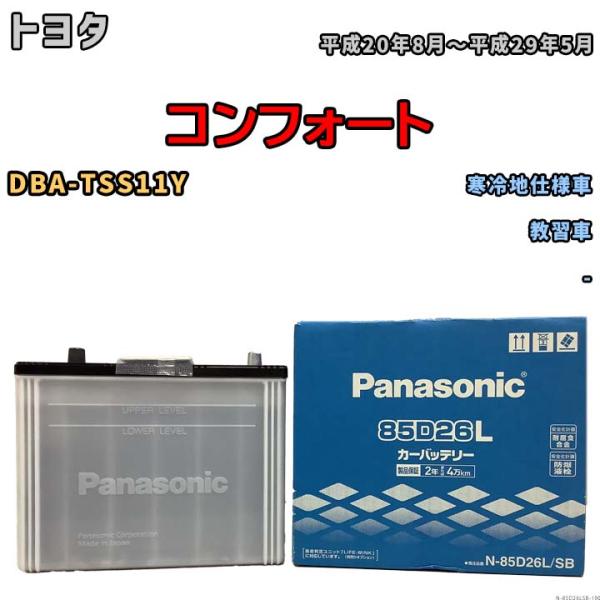国産 バッテリー パナソニック SB トヨタ コンフォート DBA-TSS11Y 平成20年8月〜平...