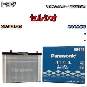 国産 バッテリー パナソニック SB トヨタ セルシオ GF-UCF20 平成10年8月〜平成12年8月 N-85D26LSB｜wacomjapan