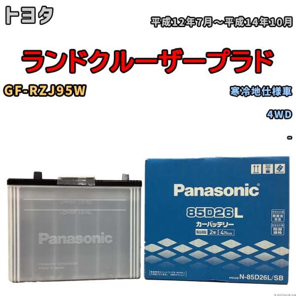 国産 バッテリー パナソニック SB トヨタ ランドクルーザープラド GF-RZJ95W 平成12年...