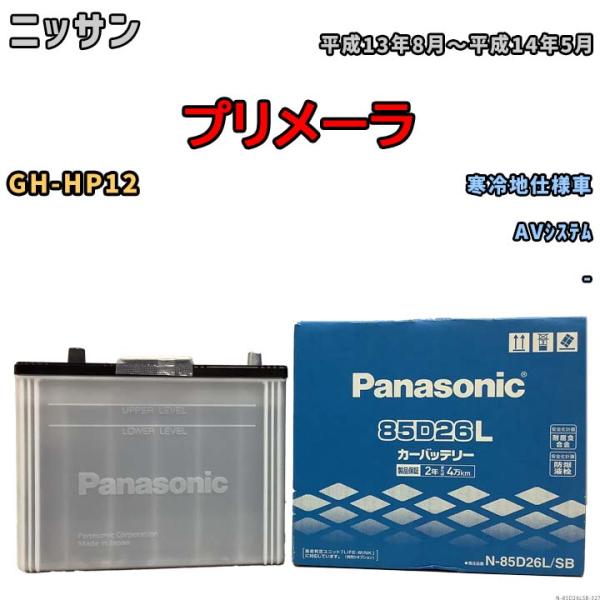 国産 バッテリー パナソニック SB ニッサン プリメーラ GH-HP12 平成13年8月〜平成14...