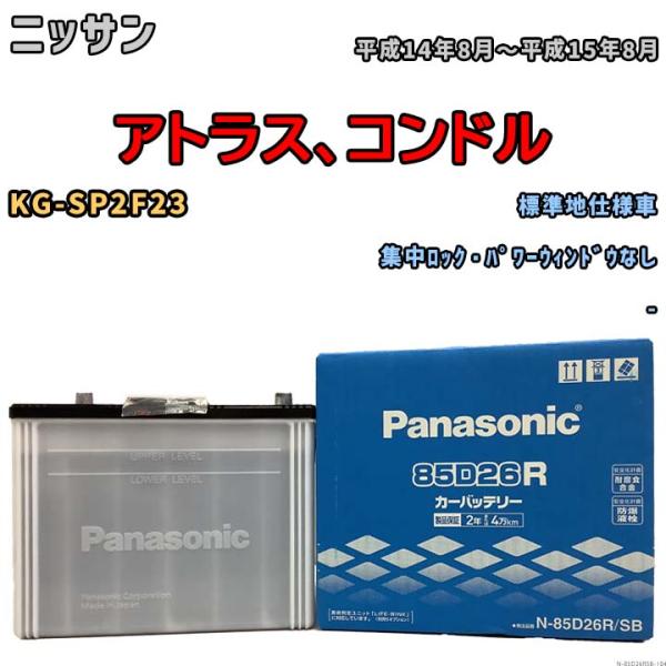 国産 バッテリー パナソニック SB ニッサン アトラス、コンドル KG-SP2F23 平成14年8...