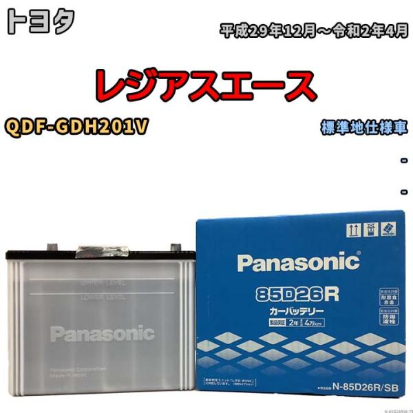 国産 バッテリー パナソニック SB トヨタ レジアスエース QDF-GDH201V 平成29年12...