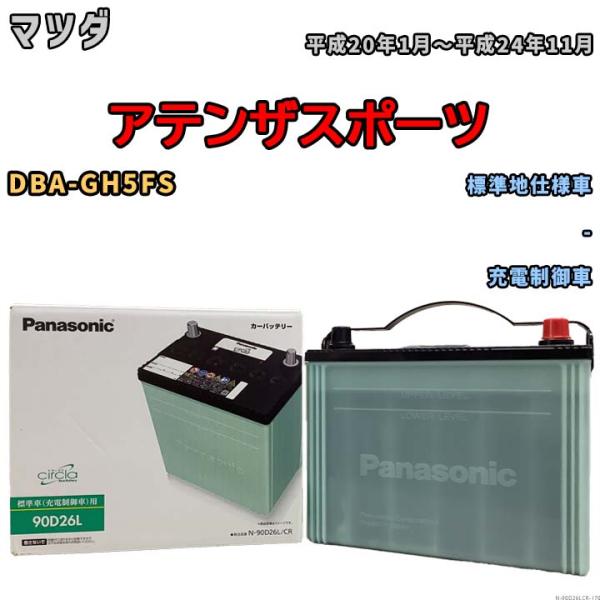 国産 バッテリー パナソニック circla(サークラ) マツダ アテンザスポーツ DBA-GH5F...