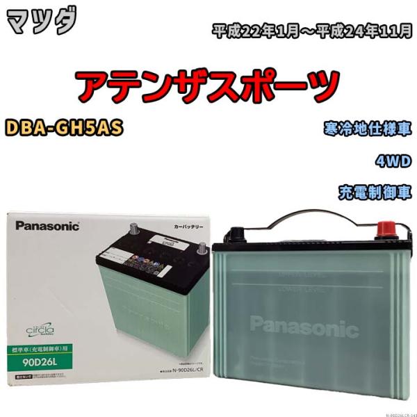 国産 バッテリー パナソニック circla(サークラ) マツダ アテンザスポーツ DBA-GH5A...