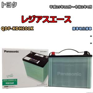 国産 バッテリー パナソニック circla(サークラ) トヨタ レジアスエース QDF-KDH201K 平成25年12月〜令和2年4月 N-90D26RCR｜wacomjapan