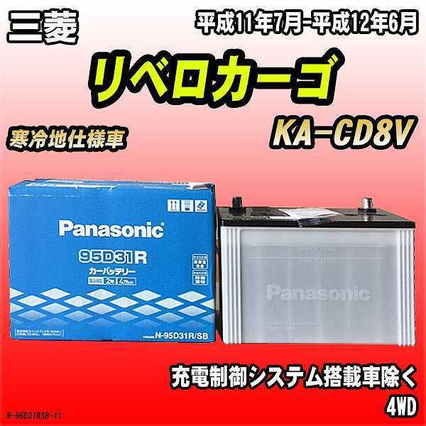 バッテリー パナソニック 三菱 リベロカーゴ KA-CD8V 平成11年7月-平成12年6月 95D...