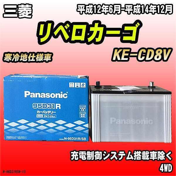 バッテリー パナソニック 三菱 リベロカーゴ KE-CD8V 平成12年6月-平成14年12月 95...