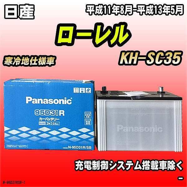 バッテリー パナソニック 日産 ローレル KH-SC35 平成11年8月-平成13年5月 95D31...