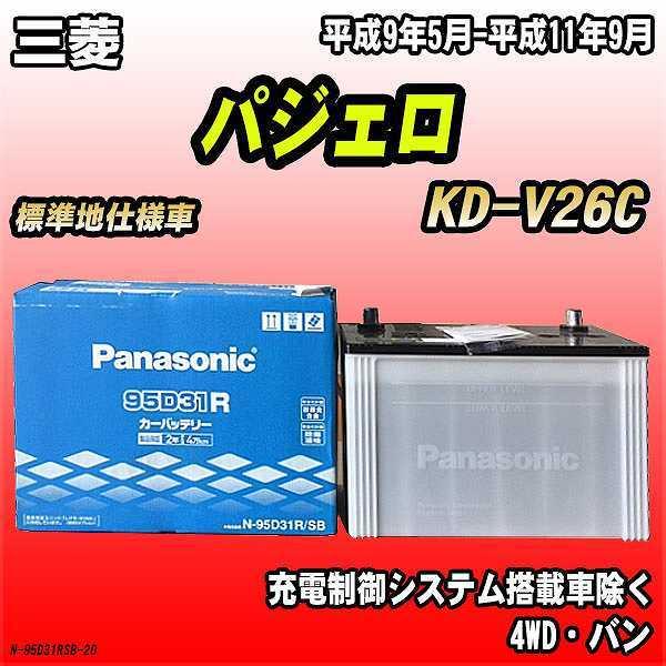 バッテリー パナソニック 三菱 パジェロ KD-V26C 平成9年5月-平成11年9月 95D31R