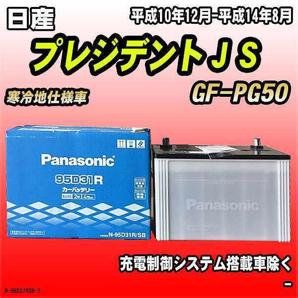バッテリー パナソニック 日産 プレジデントＪＳ GF-PG50 平成10年12月-平成14年8月 ...