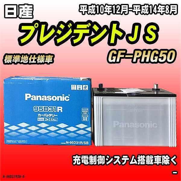 バッテリー パナソニック 日産 プレジデントＪＳ GF-PHG50 平成10年12月-平成14年8月...