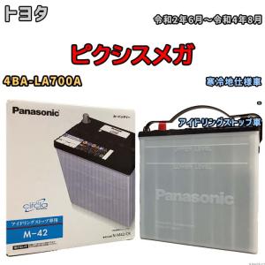 国産 バッテリー パナソニック circla(サークラ) トヨタ ピクシスメガ 4BA-LA700A 令和2年6月〜令和4年8月 N-M42CR｜wacomjapan