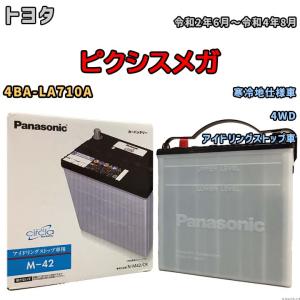 国産 バッテリー パナソニック circla(サークラ) トヨタ ピクシスメガ 4BA-LA710A 令和2年6月〜令和4年8月 N-M42CR｜wacomjapan