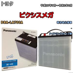 国産 バッテリー パナソニック circla(サークラ) トヨタ ピクシスメガ DBA-LA700A 平成27年7月〜令和2年6月 N-M42CR｜wacomjapan