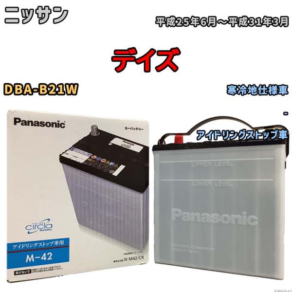 国産 バッテリー パナソニック circla(サークラ) ニッサン デイズ DBA-B21W 平成2...