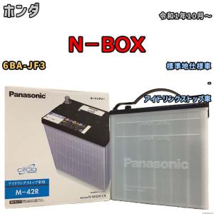 Panasonic バッテリー パナソニック N-M42R/CR ホンダ N Panasonic バッテリー パナソニック N-M42R/CR ホンダ N