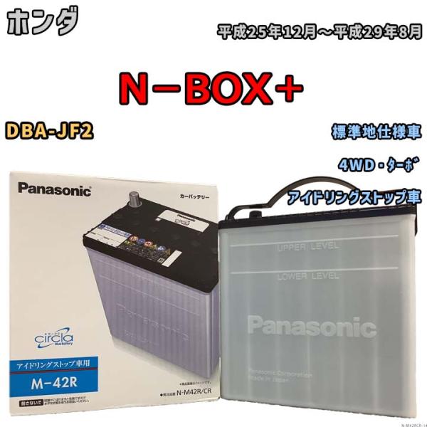 国産 バッテリー パナソニック circla(サークラ) ホンダ Ｎ−ＢＯＸ＋ DBA-JF2 平成...