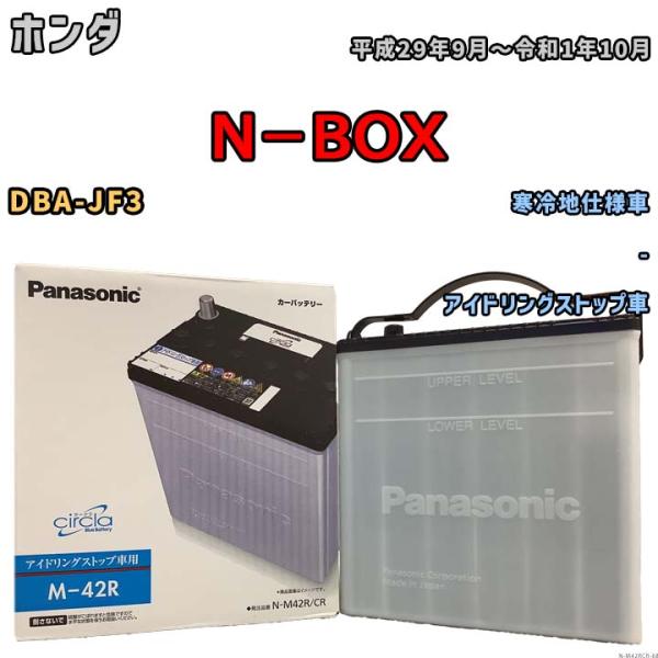 国産 バッテリー パナソニック circla(サークラ) ホンダ Ｎ−ＢＯＸ DBA-JF3 平成2...