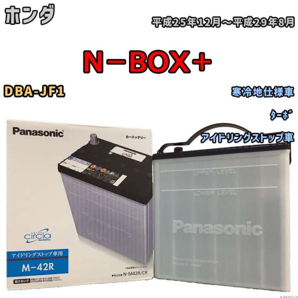 国産 バッテリー パナソニック circla(サークラ) ホンダ Ｎ−ＢＯＸ＋ DBA-JF1 平成...