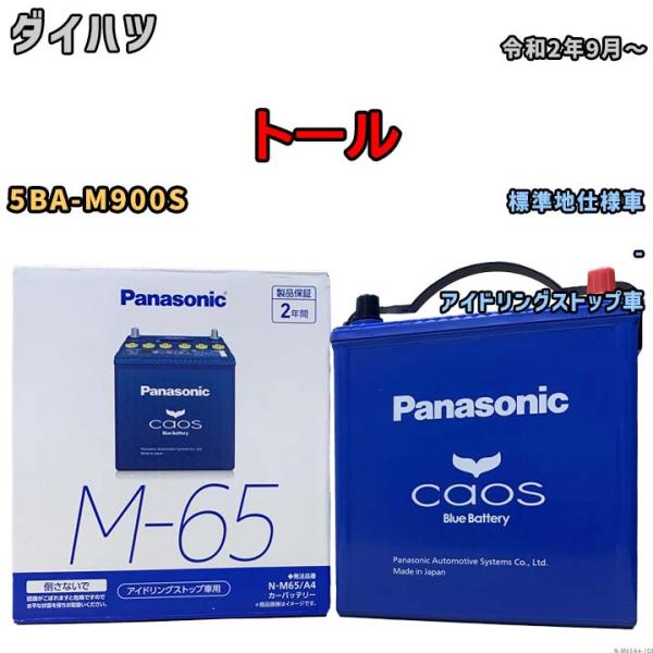 パナソニック caos(カオス) ダイハツ トール 5BA-M900S 令和2年9月〜 N-M65A...