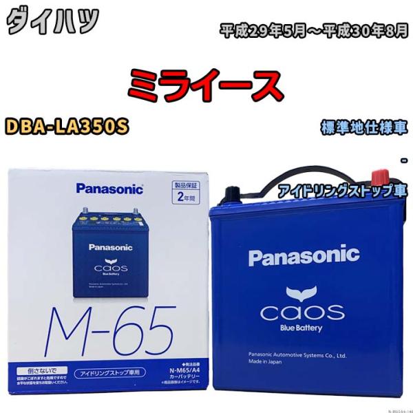 パナソニック caos(カオス) ダイハツ ミライース DBA-LA350S 平成29年5月〜平成3...