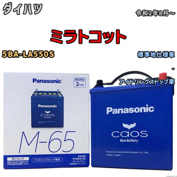 パナソニック caos(カオス) ダイハツ ミラトコット 5BA-LA550S 令和2年8月〜 N-...