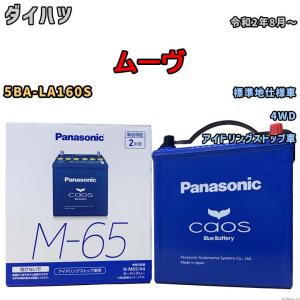 パナソニック caos(カオス) ダイハツ ムーヴ 5BA-LA160S 令和2年8月〜 N-M65A4 ブルーバッテリー安心サポート付｜wacomjapan