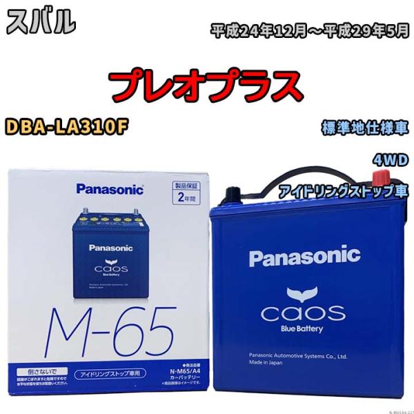 パナソニック caos(カオス) スバル プレオプラス DBA-LA310F 平成24年12月〜平成...