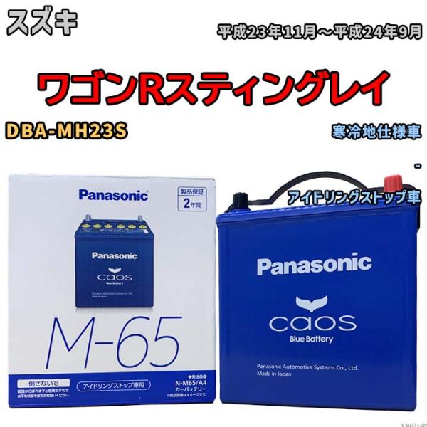 パナソニック caos(カオス) スズキ ワゴンＲスティングレイ DBA-MH23S 平成23年11...