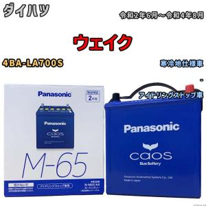 パナソニック caos(カオス) ダイハツ ウェイク 4BA-LA700S 令和2年6月〜令和4年8月 N-M65A4 ブルーバッテリー安心サポート付｜wacomjapan