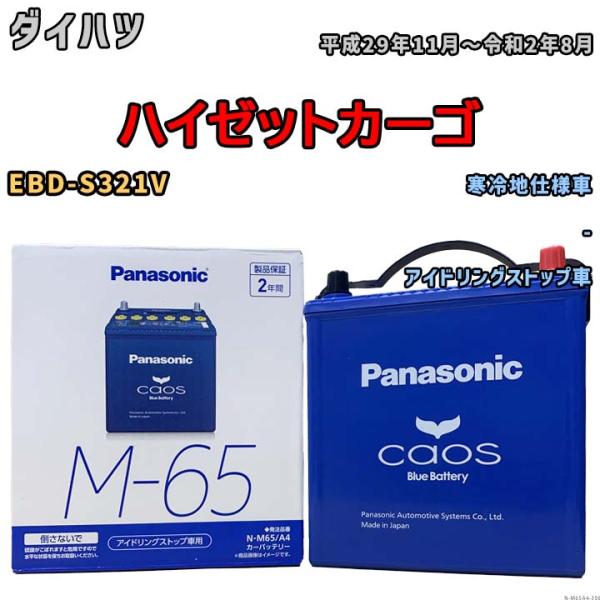 パナソニック caos(カオス) ダイハツ ハイゼットカーゴ EBD-S321V 平成29年11月〜...