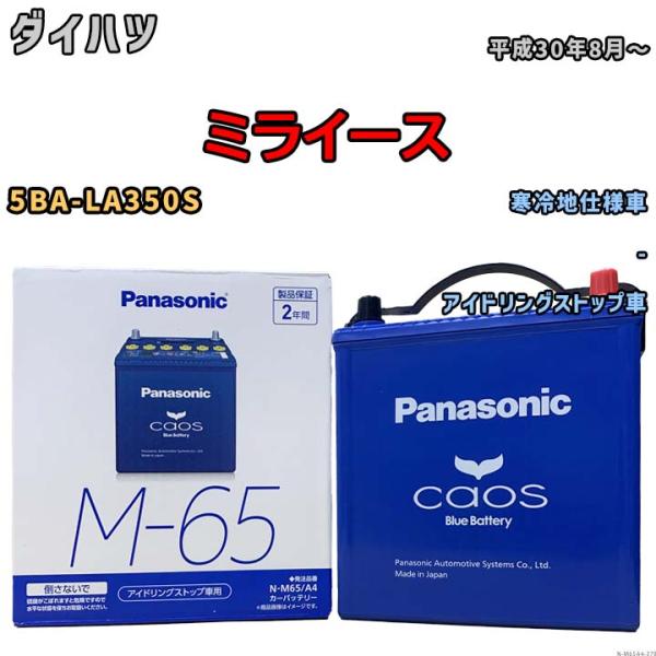 パナソニック caos(カオス) ダイハツ ミライース 5BA-LA350S 平成30年8月〜 N-...