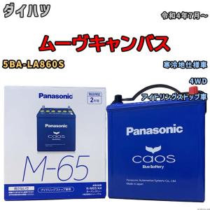 カオス N-M65/A4 バッテリー ダイハツ ウェイク 4BA-LA710S R2/6-R4/8