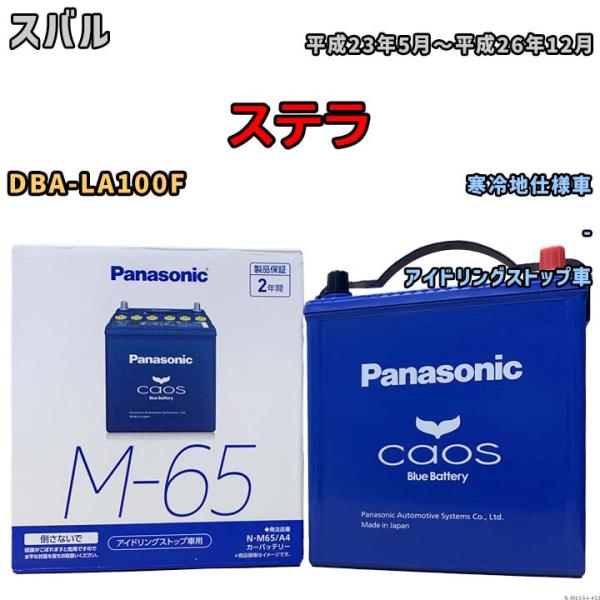 パナソニック caos(カオス) スバル ステラ DBA-LA100F 平成23年5月〜平成26年1...