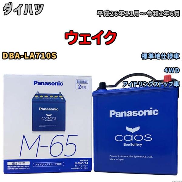 パナソニック caos(カオス) ダイハツ ウェイク DBA-LA710S 平成26年11月〜令和2...