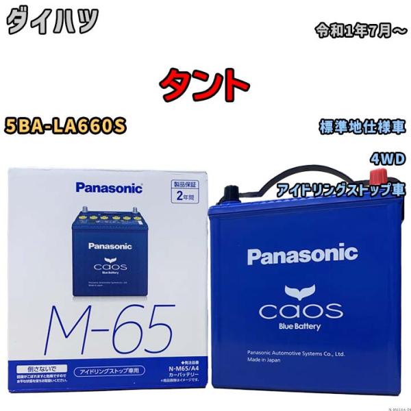 パナソニック caos(カオス) ダイハツ タント 5BA-LA660S 令和1年7月〜 N-M65...