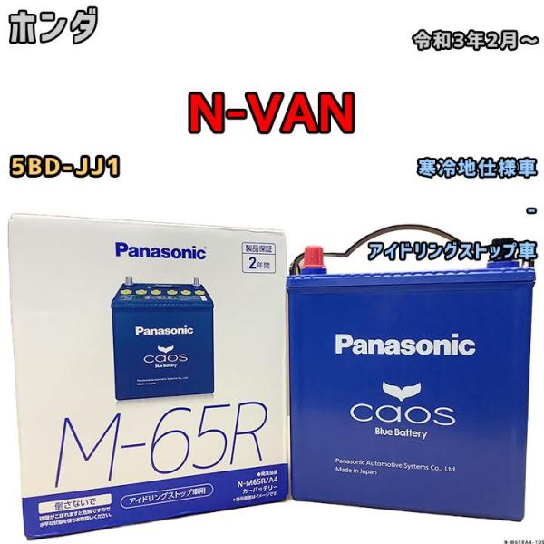 バッテリー パナソニック カオス ホンダ Ｎ-ＶＡＮ 5BD-JJ1 令和3年2月〜 M-65R