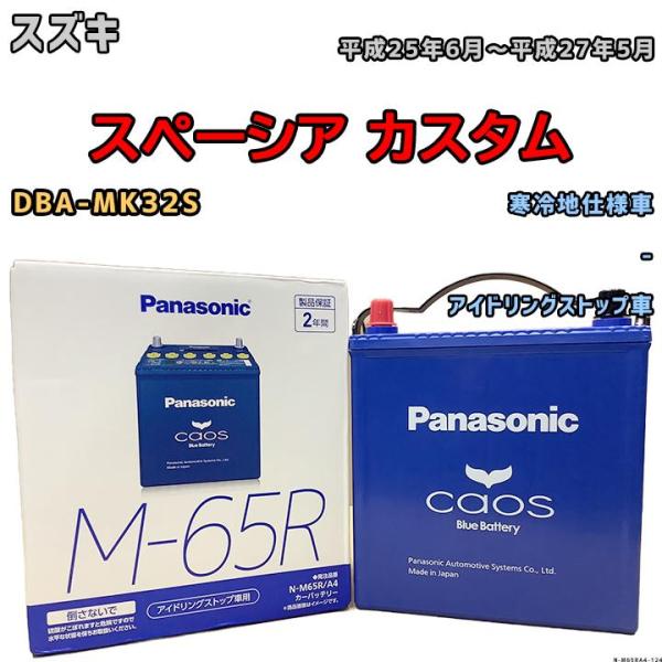 バッテリー パナソニック カオス スズキ スペーシア カスタム DBA-MK32S 平成25年6月〜...
