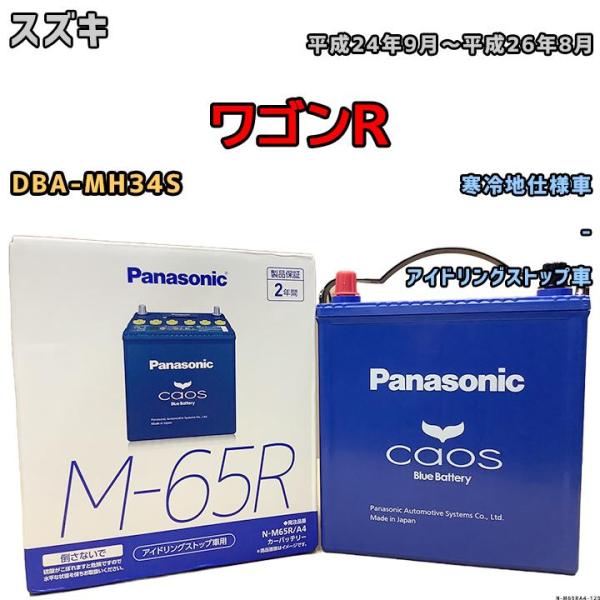 バッテリー パナソニック カオス スズキ ワゴンＲ DBA-MH34S 平成24年9月〜平成26年8...