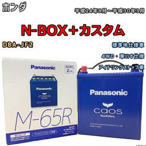カオス バッテリー パナソニック ホンダ N-BOX＋カスタム DBA-JF1
