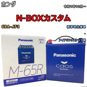 バッテリー パナソニック カオス ホンダ Ｎ-ＢＯＸカスタム 6BA-JF3 令和1年10月〜 M-65R｜wacomjapan