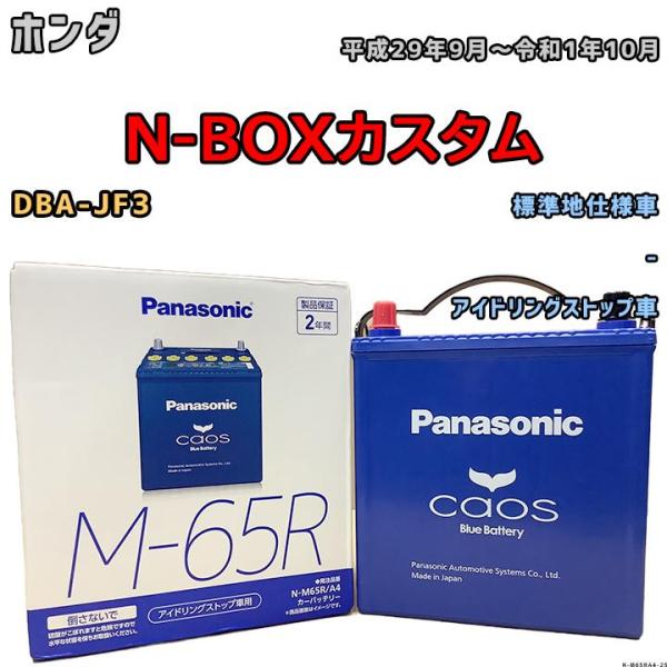 バッテリー パナソニック カオス ホンダ Ｎ-ＢＯＸカスタム DBA-JF3 平成29年9月〜令和1...