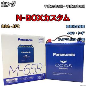カオス バッテリー パナソニック ホンダ N-BOXカスタム 6BA-JF3 令